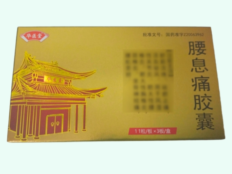 腰息痛胶囊