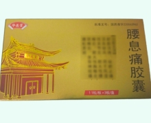 华医堂腰息痛胶囊价格对比