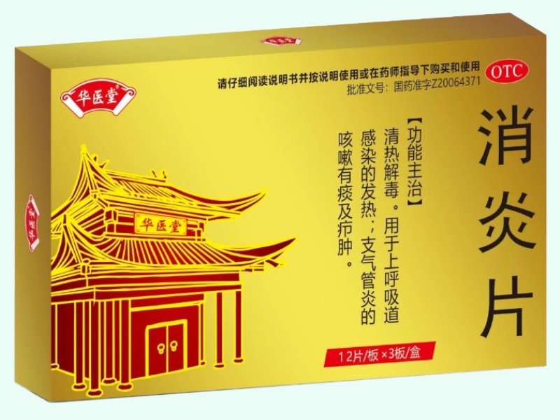 消炎片