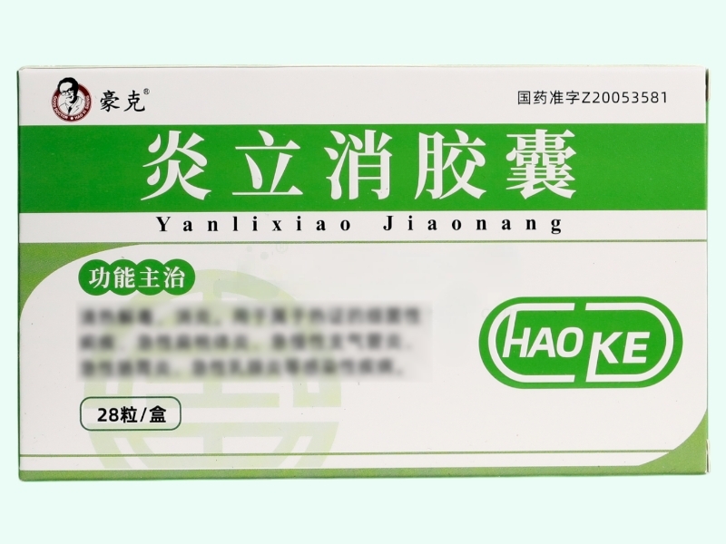 炎立消胶囊