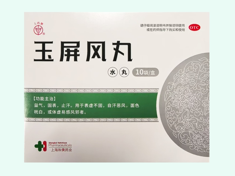 玉屏风丸