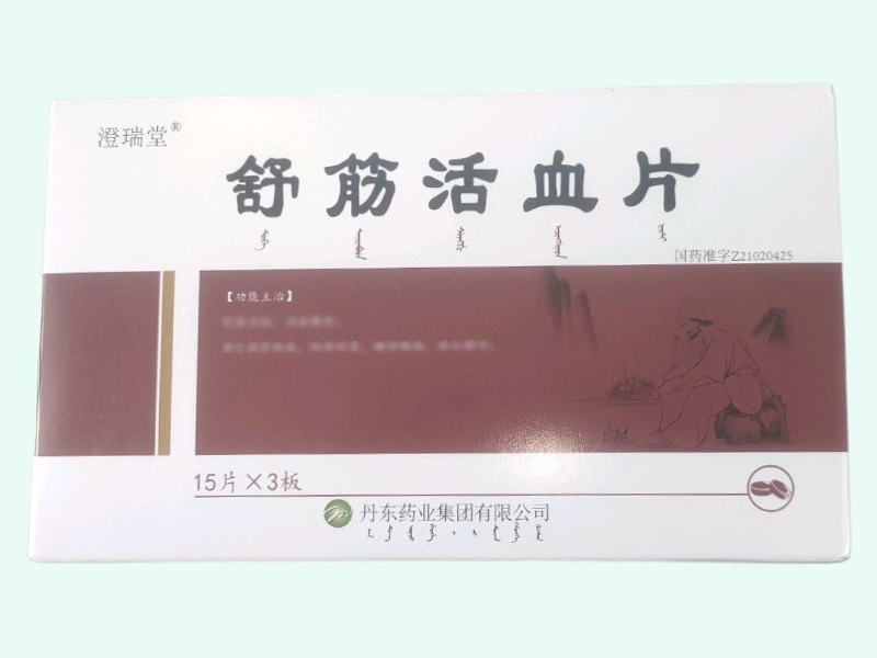 舒筋活血片