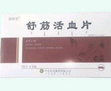 澄瑞堂舒筋活血片价格对比 45片
