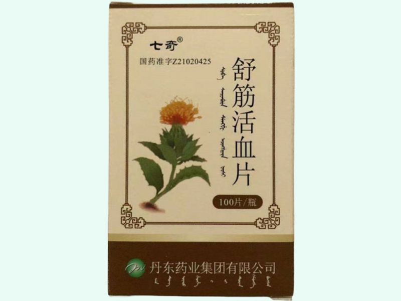 舒筋活血片