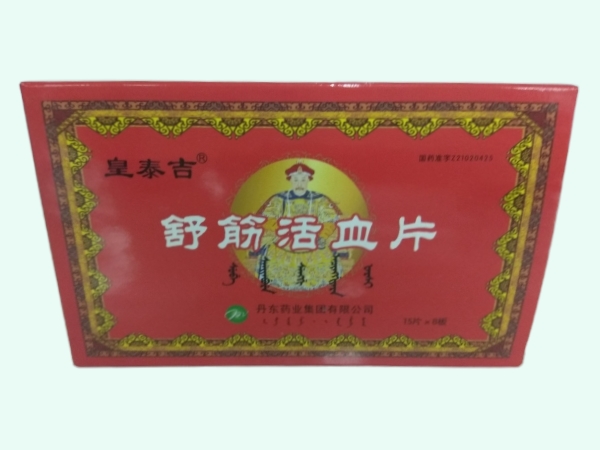 舒筋活血片