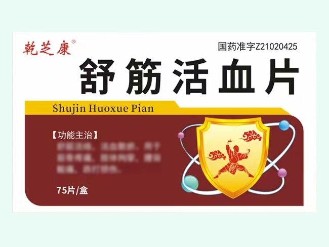 舒筋活血片