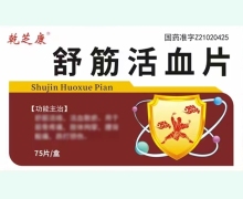 乾芝康舒筋活血片价格对比 75片