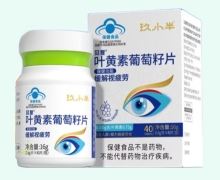 贝复叶黄素葡萄籽片价格对比 玖小半