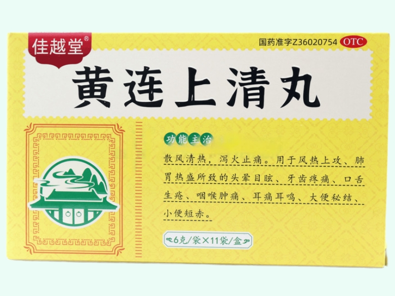 黄连上清丸