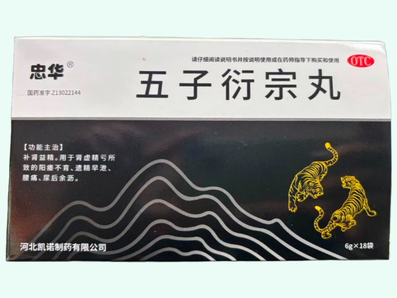 五子衍宗丸