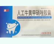 真匠人工牛黄甲硝唑胶囊价格对比 12粒 康福药业