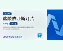 依匹欣盐酸依匹斯汀片价格对比