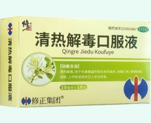 修正清热解毒口服液价格对比 10支 新高制药