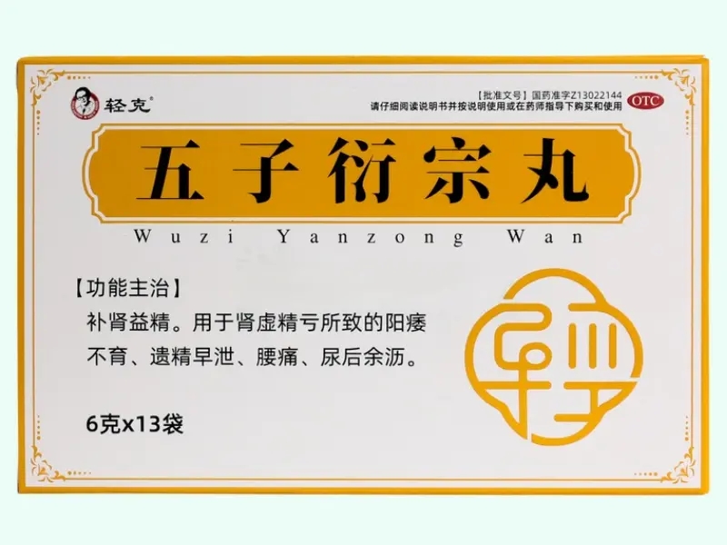五子衍宗丸