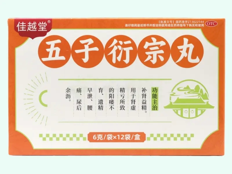 五子衍宗丸