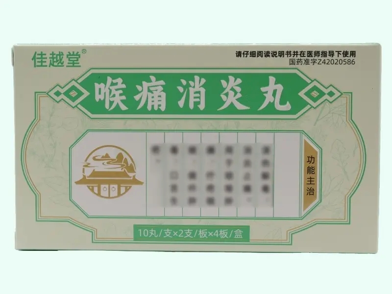 喉痛消炎丸