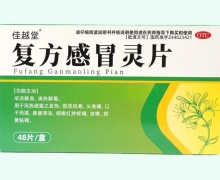 佳越堂复方感冒灵片价格对比 48片