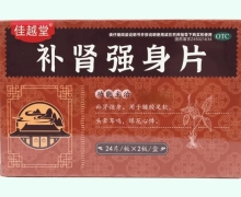 佳越堂补肾强身片价格对比 48片