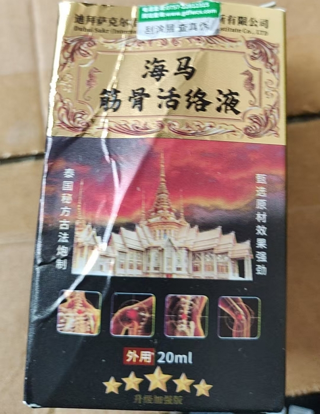 海马筋骨活络液