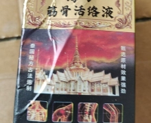 海马筋骨活络液是真药吗？