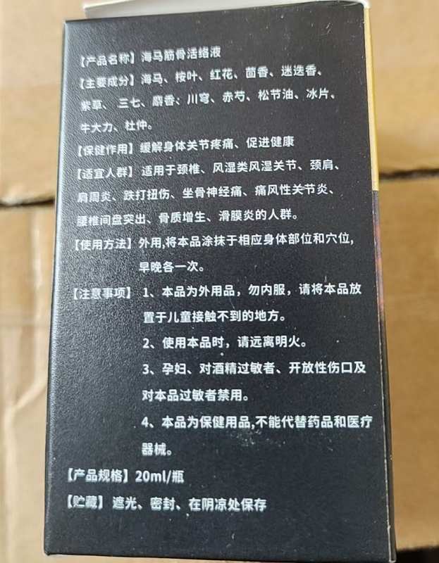海马筋骨活络液