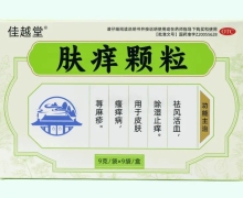 佳越堂肤痒颗粒价格对比 9袋