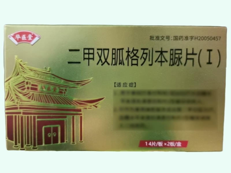 二甲双胍格列本脲片(I)