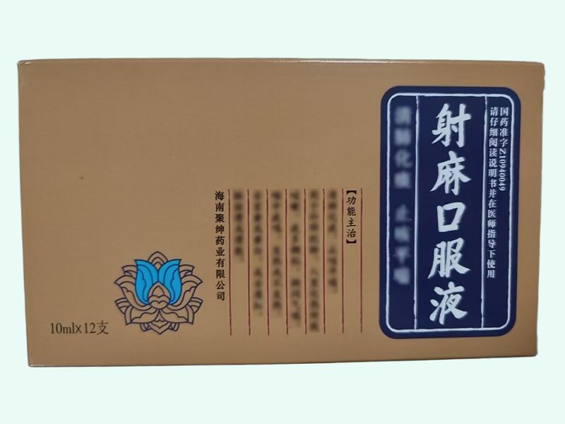 射麻口服液