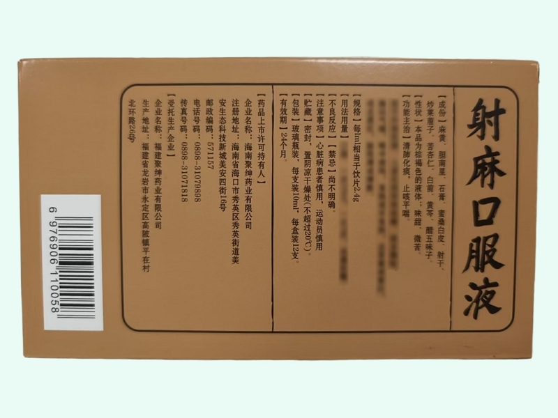 射麻口服液