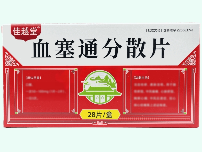 血塞通分散片