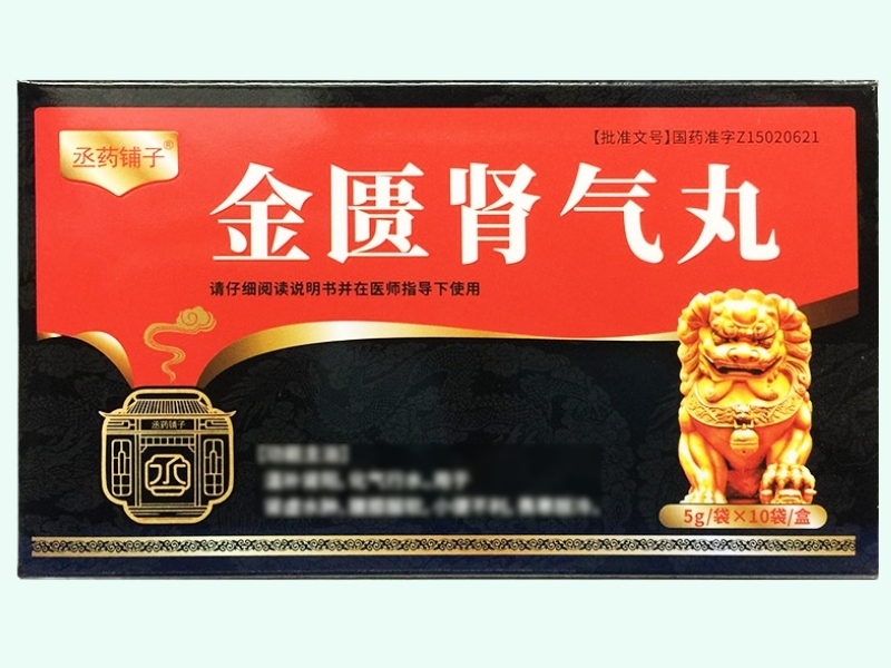 金匮肾气丸