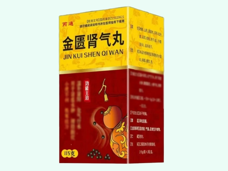 金匮肾气丸
