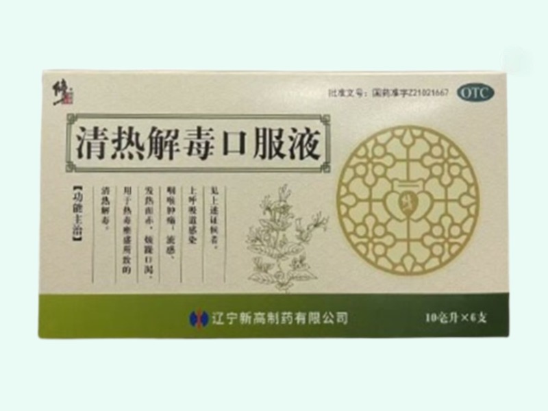 清热解毒口服液