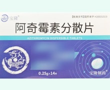 宝隆阿奇霉素分散片价格对比 14片