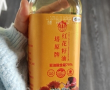 塔原牌红花籽油是真的吗？