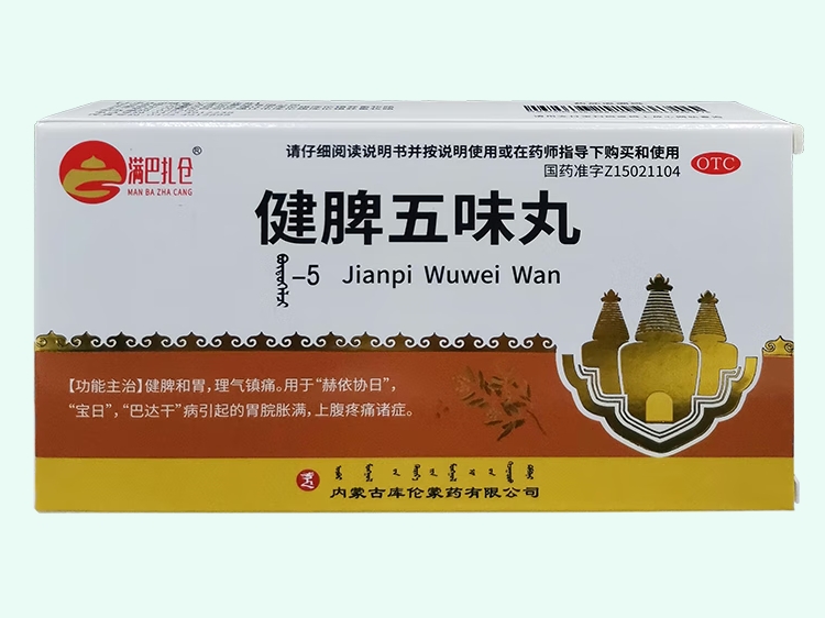 健脾五味丸