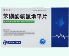广云堂苯磺酸氨氯地平片价格对比 30片