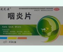 乾芝康咽炎片价格对比 45片 伊春药业