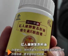 汉唐子苏亿人康牌紫苏籽油维生素E软胶囊是真的吗？