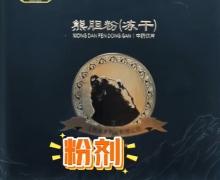 海瑞康熊胆粉(冻干)是真的吗？