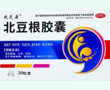 乾芝康北豆根胶囊价格对比 30粒