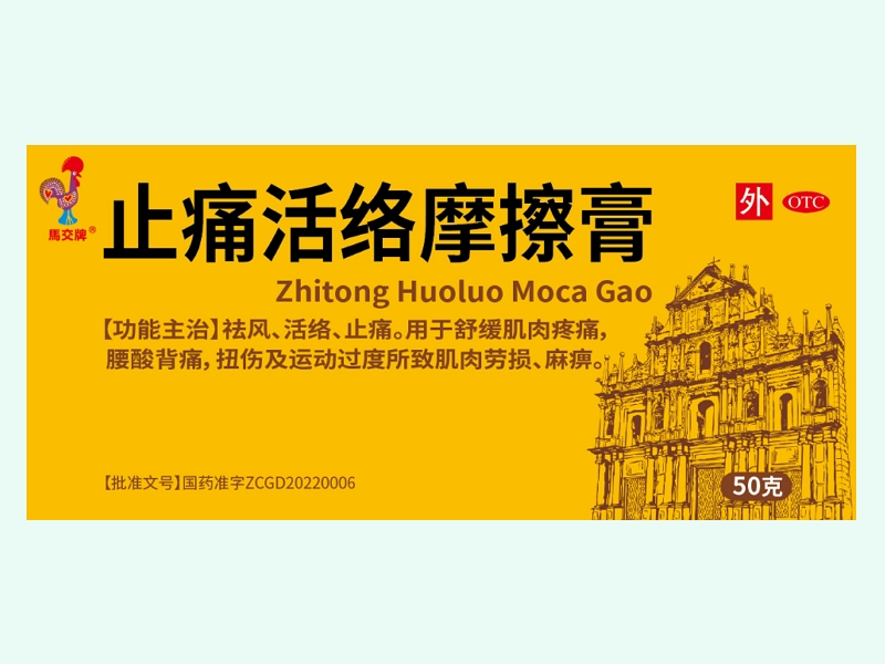 止痛活络摩擦膏
