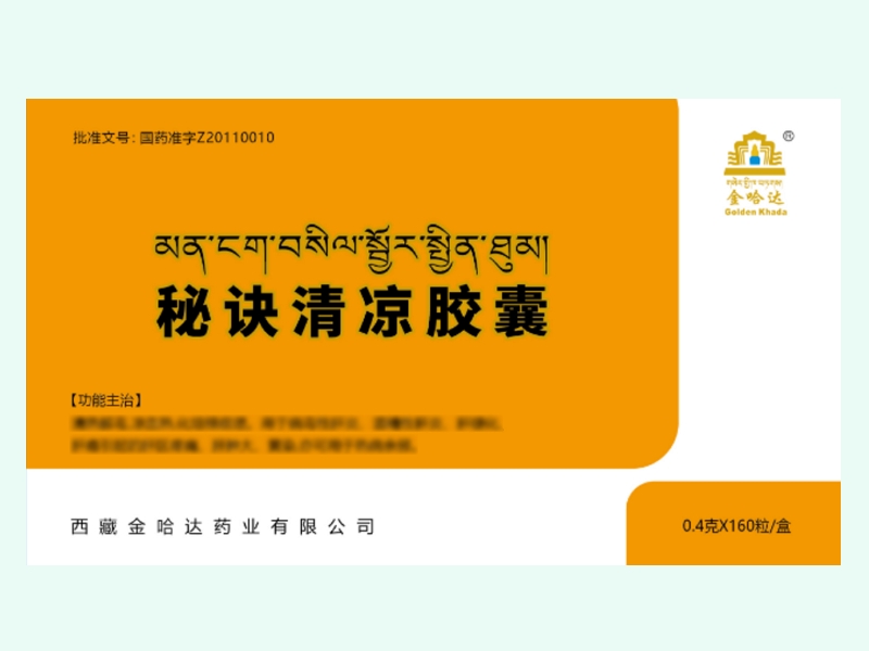 秘诀清凉胶囊