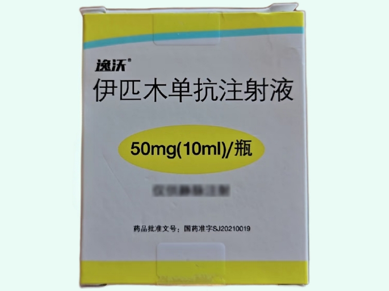 伊匹木单抗注射液