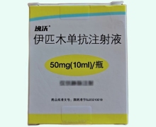 逸沃价格对比 50mg 伊匹木单抗注射液