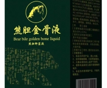 熊胆金骨液(仁缘红)是真的吗？