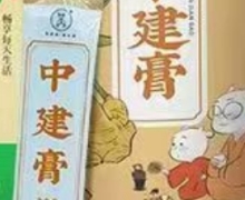 中建膏有什么作用？是真的吗？