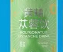 明仁精九萃黄精苁蓉饮是真的吗？