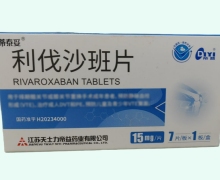蒂泰妥利伐沙班片价格对比 15mg*7片 帝益
