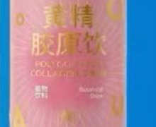 黄精胶原饮(明仁精九萃)有什么功效？